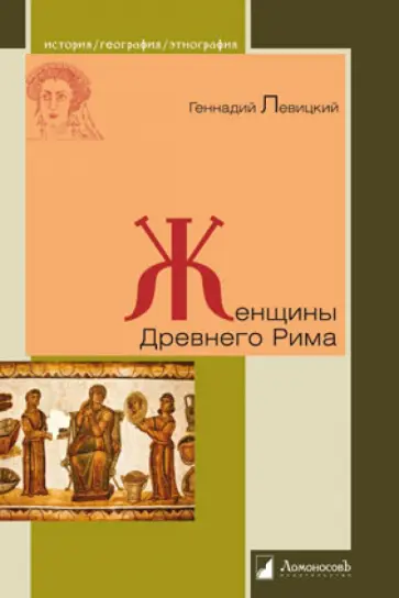 Геннадий Левицкий - Женщины Древнего Рима Геннадий Левицкий - Женщины Древнего Рима обложка книги