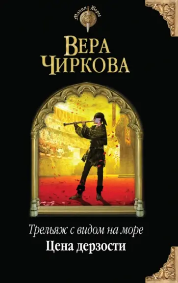 Вера Чиркова - Трельяж с видом на море. Цена дерзости обложка книги
