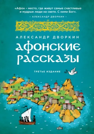 Александр Дворкин - Афонские рассказы Александр Дворкин - Афонские рассказы обложка книги