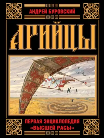 Андрей Буровский - Арийцы. Первая энциклопедия "Высшей Расы" обложка книги