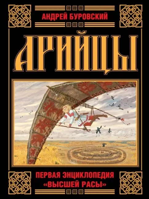 Книга: Арийцы. Первая энциклопедия "Высшей Расы" - Андрей Буровский. Купить  книгу, читать рецензии | Лабиринт