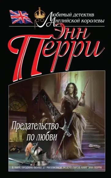 Энн Перри - Предательство по любви Энн Перри - Предательство по любви обложка книги