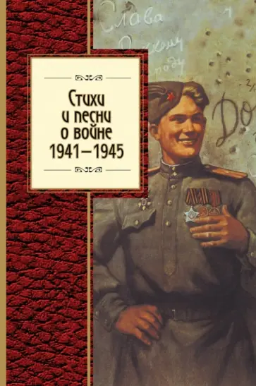 Ахматова, Пастернак - Стихи и песни о войне, 1941-1945 Ахматова, Пастернак - Стихи и песни о войне, 1941-1945 обложка книги