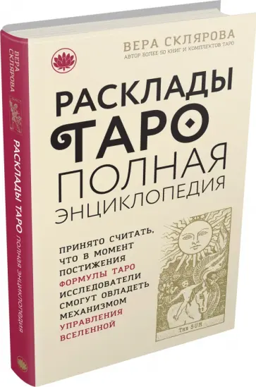Вера Склярова - Расклады Таро. Полная энциклопедия обложка книги