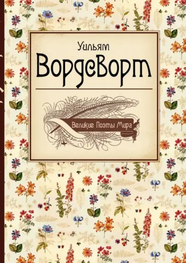 Уильям Вордсворт - Стихотворения Уильям Вордсворт - Стихотворения обложка книги