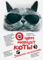 Так говорят коты