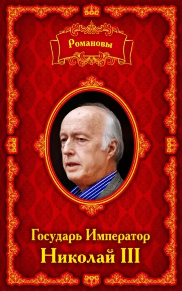 Анна Сергеевская - Романовы. Государь Император Николай III обложка книги