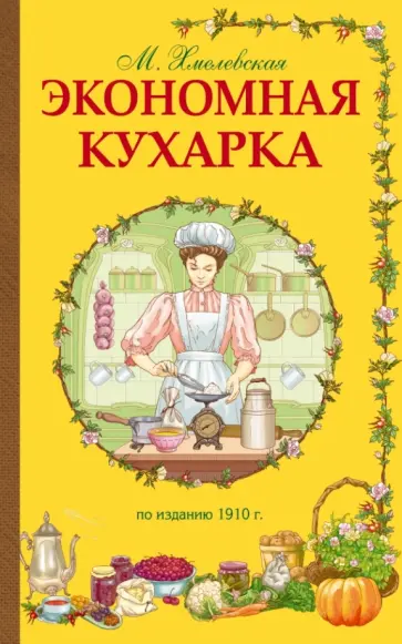 М. Хмелевская - Экономная кухарка обложка книги