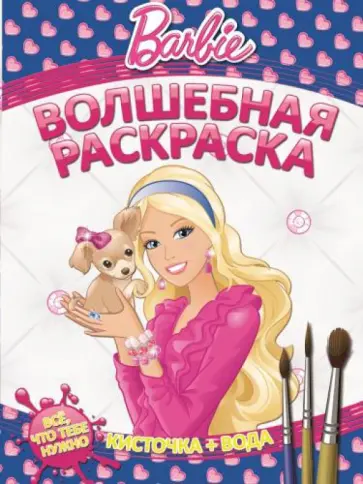 Водная раскраска. Барби (№1410) обложка книги