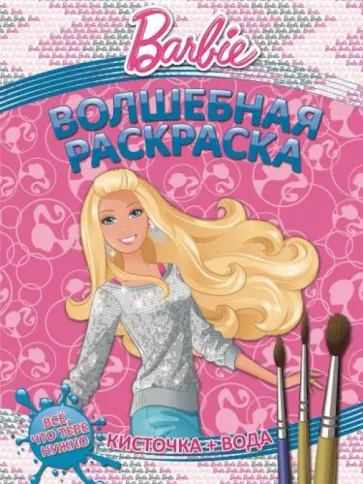 Водная раскраска. Барби (№1411) обложка книги