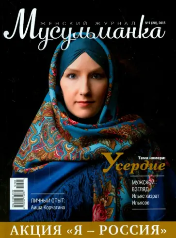 Журнал "Мусульманка" №1 (20) 2015 обложка книги