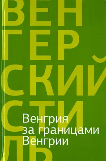 Бодор, Орбан - Венгрия за границами Венгрии Бодор, Орбан - Венгрия за границами Венгрии обложка книги
