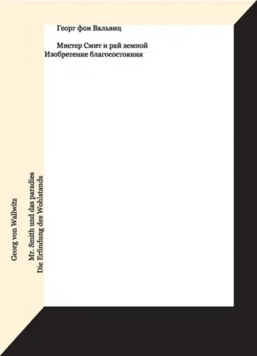 Георг Вальвиц - Мистер Смит и рай земной. Изобретение благосостояния Георг Вальвиц - Мистер Смит и рай земной. Изобретение благосостояния обложка книги