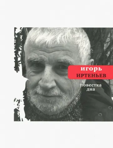 Игорь Иртеньев - Повестка дна обложка книги