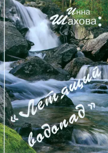 Инна Шахова - Летящий водопад обложка книги