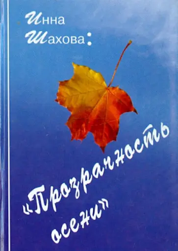 Инна Шахова - Прозрачность осени обложка книги