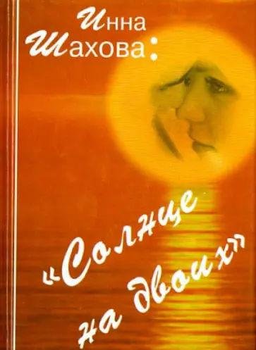 Инна Шахова - Солнце на двоих обложка книги