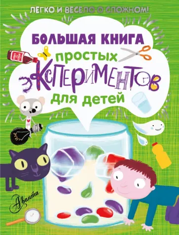 Большая книга простых экспериментов для детей обложка книги