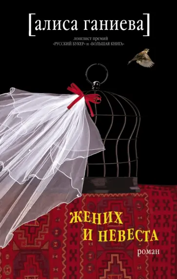 Алиса Ганиева - Жених и невеста обложка книги