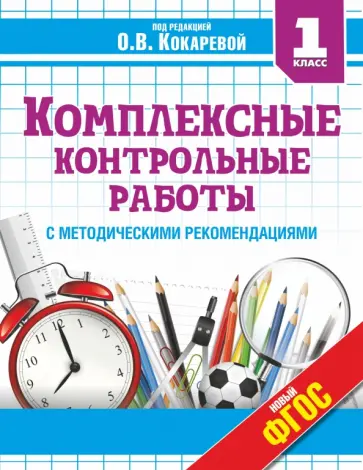 Гугова, Игнатьева - Комплексные контрольные работы. 1 класс. ФГОС Гугова, Игнатьева - Комплексные контрольные работы. 1 класс. ФГОС обложка книги