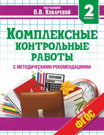 Гугова, Игнатьева - Комплексные контрольные работы. 2 класс. ФГОС Гугова, Игнатьева - Комплексные контрольные работы. 2 класс. ФГОС обложка книги