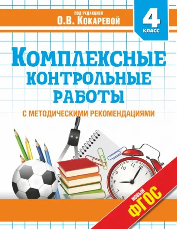 Гугова, Игнатьева - Комплексные контрольные работы. 4 класс. ФГОС Гугова, Игнатьева - Комплексные контрольные работы. 4 класс. ФГОС обложка книги