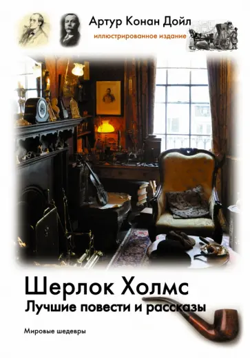 Артур Дойл - Шерлок Холмс. Лучшие повести и рассказы Артур Дойл - Шерлок Холмс. Лучшие повести и рассказы обложка книги