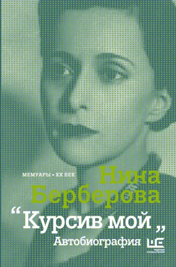 Нина Берберова - Курсив мой Нина Берберова - Курсив мой обложка книги