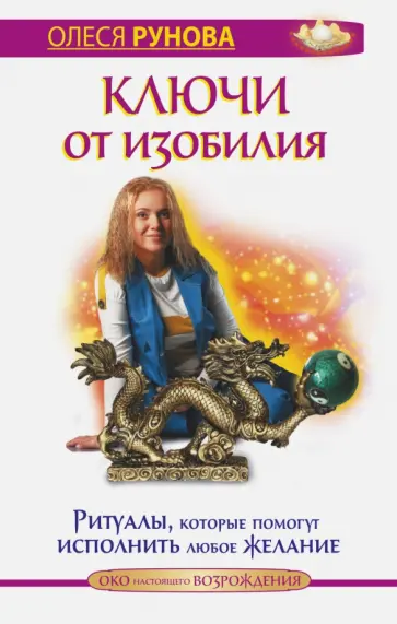 Олеся Рунова - Ключи от изобилия. Ритуалы, которые помогут исполнить любое желание обложка книги