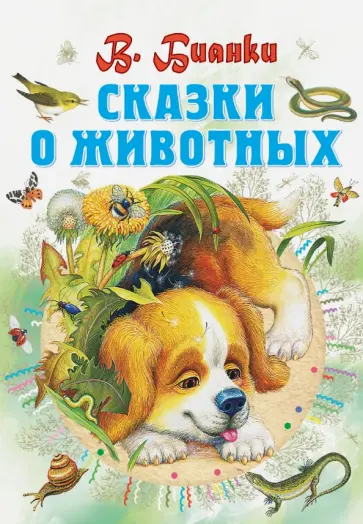 Виталий Бианки - Сказки о животных обложка книги