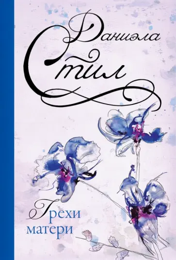 Даниэла Стил - Грехи матери обложка книги