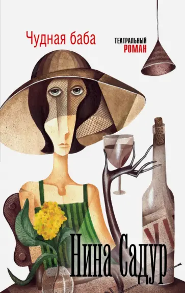 Нина Садур - Чудная баба обложка книги