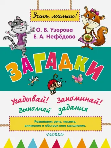 Узорова, Нефедова - Загадки Узорова, Нефедова - Загадки обложка книги