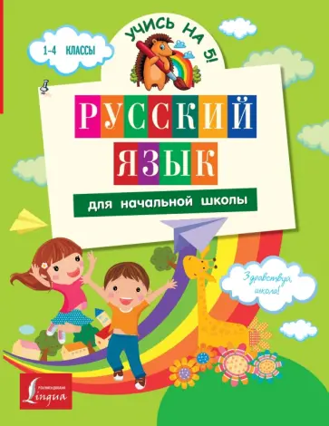 Матвеев, Горбатова - Русский язык для начальной школы обложка книги