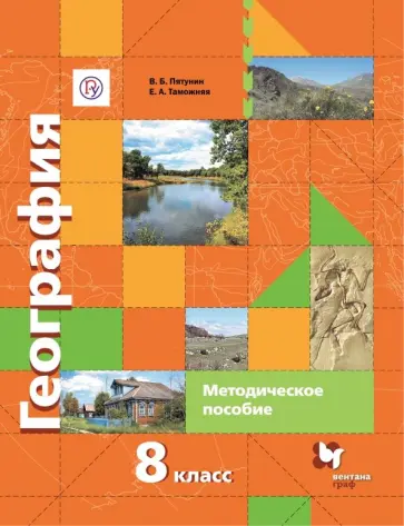 Пятунин, Таможняя - География России. Природа. Население. 8 класс. Методическое пособие. ФГОС обложка книги