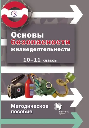 Алексеев, Данченко - Основы безопасности жизнедеятельности. 10-11 класс. Методическое пособие. ФГОС обложка книги