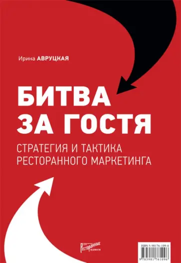 Ирина Авруцкая - Битва за гостя. Стратегия и тактика ресторанного маркетинга Ирина Авруцкая - Битва за гостя. Стратегия и тактика ресторанного маркетинга обложка книги