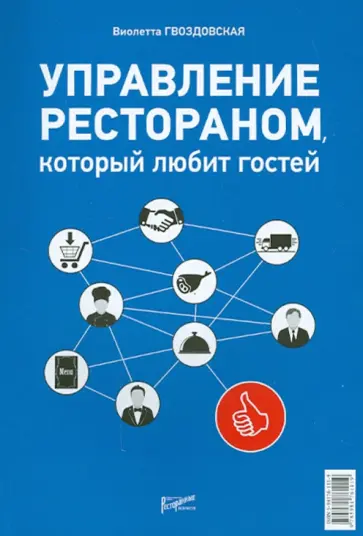 Виолетта Гвоздовская - Управление рестораном, который любит гостей обложка книги
