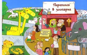 Арманда Гербер - Переполох в зоопарке обложка книги