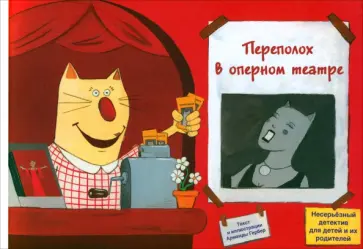 Арманда Гербер - Переполох в оперном театре обложка книги