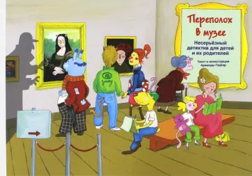 Арманда Гербер - Переполох в музее обложка книги