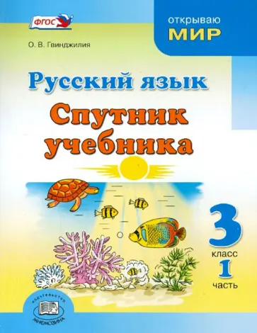 Ольга Гвинджилия - Русский язык. Спутник учебника. 3 класс. Пособие для учащихся. В 2-х частях. Часть 1. ФГОС обложка книги