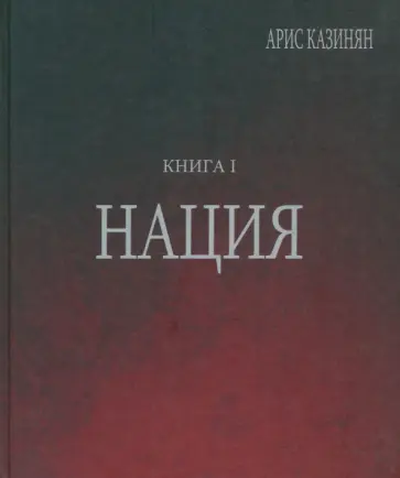 Арис Казинян - Полигон Азербайджан. Политико-культурологическое исследование. Книга 1. Нация Арис Казинян - Полигон Азербайджан. Политико-культурологическое исследование. Книга 1. Нация обложка книги