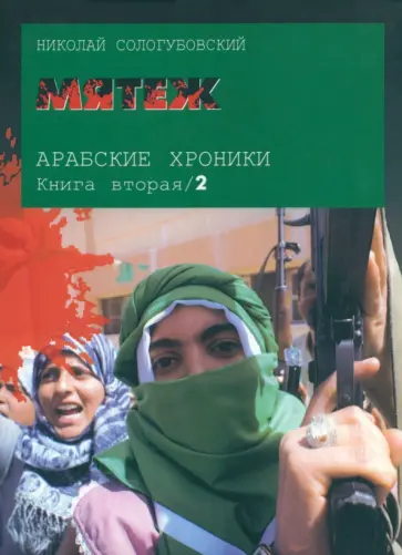 Николай Сологубовский - Арабские хроники. Книга 2. Мятеж (+DVD) Николай Сологубовский - Арабские хроники. Книга 2. Мятеж (+DVD) обложка книги