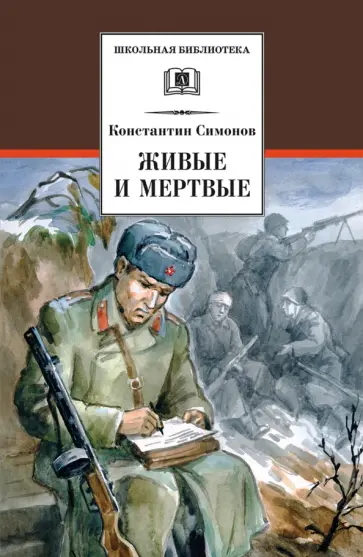 Константин Симонов - Живые и мертвые Константин Симонов - Живые и мертвые обложка книги
