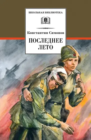 Константин Симонов - Последнее лето Константин Симонов - Последнее лето обложка книги