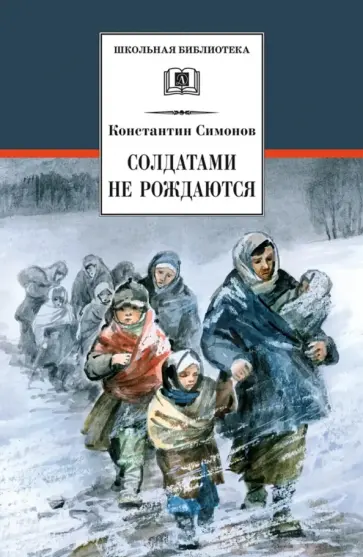 Константин Симонов - Солдатами не рождаются Константин Симонов - Солдатами не рождаются обложка книги