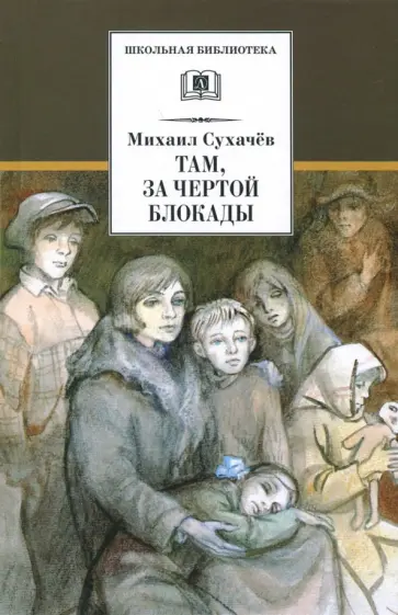Михаил Сухачев - Там, за чертой блокады Михаил Сухачев - Там, за чертой блокады обложка книги
