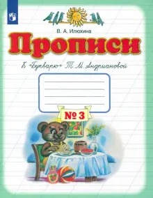 Прописи. 1 класс. Тетрадь к Букварю Т. М. Андриановой. Часть 3