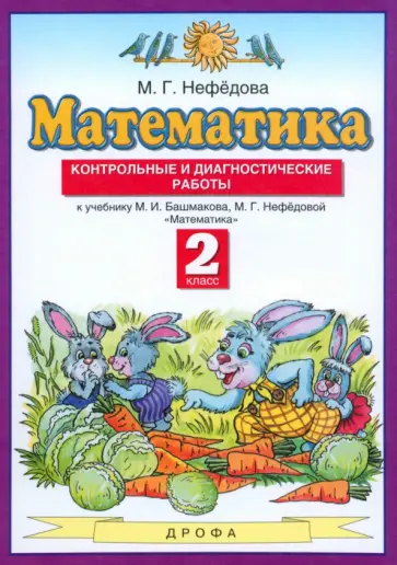 Маргарита Нефедова - Математика. 2 класс. Контрольные и диагностические работы к учебнику М. Башмакова, М. Нефедовой обложка книги